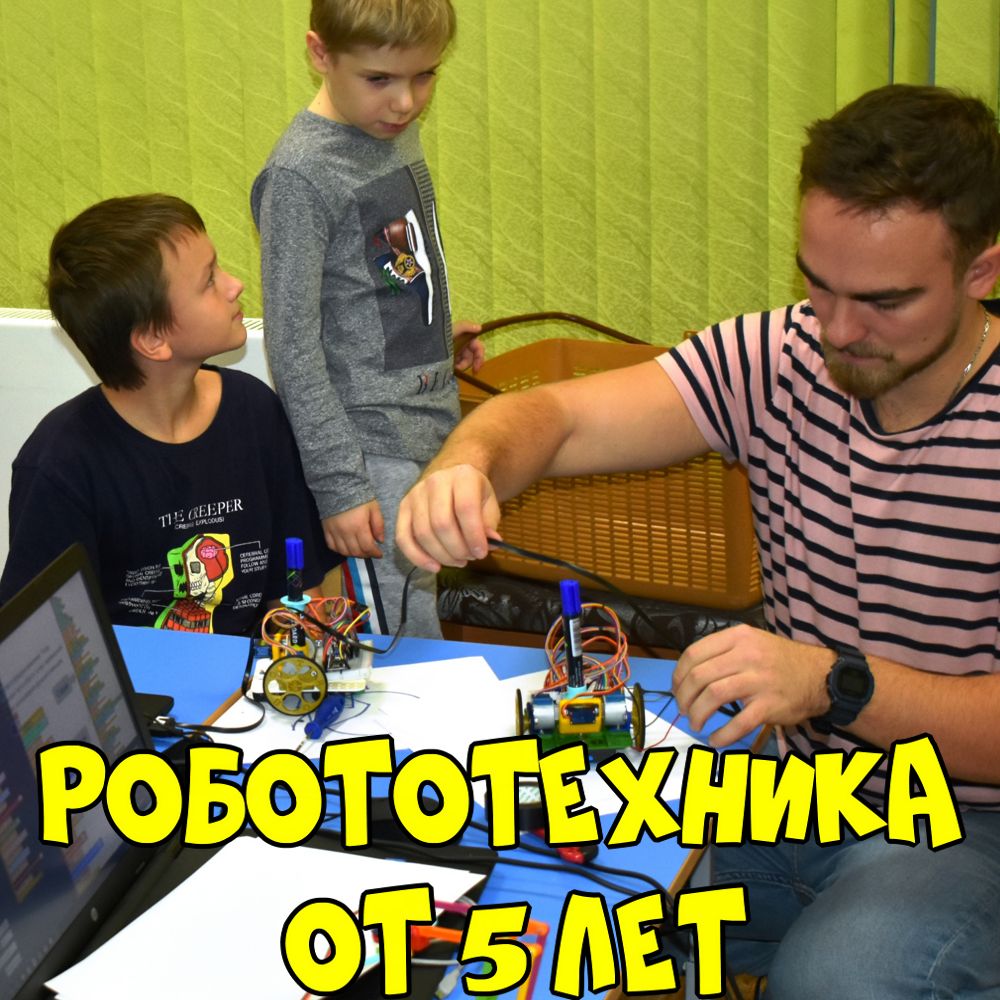 Робототехника для детей