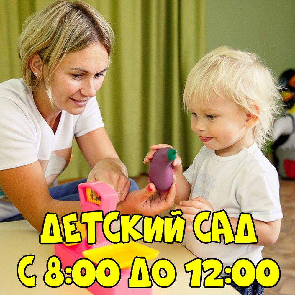 Детский сад на 4 часа
